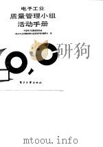 电子工业质量管理小组活动手册（1990 PDF版）
