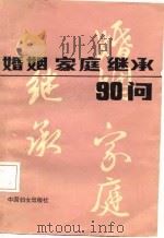 婚姻家庭继承90问（1985年10月第1版 PDF版）