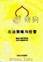 石油策略与经营（1996 PDF版）