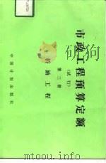 市政工程预算定额  试行  第3册  桥涵工程（1989 PDF版）