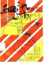血染睢阳（1987 PDF版）