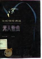 元人散曲（1985 PDF版）