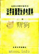 北京大学教学参考书 法学基础理论参考资料 第3册 1981 PDF电子版封面 王勇飞
