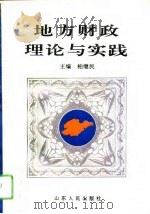 地方财政理论与实践（1994 PDF版）