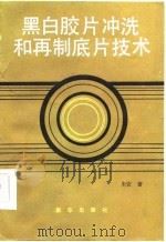 黑白胶片冲洗和再制底片技术（1986 PDF版）