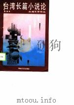 台湾长篇小说论（1990 PDF版）