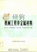 机械工程非金属材料   1984  PDF电子版封面  15119·2337  浙江大学著 
