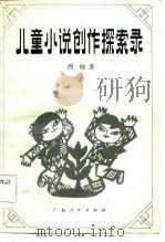 儿童小说创作探索录（1983 PDF版）