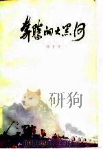 奔腾的大黑河（1977 PDF版）