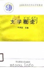文学概论 1990 PDF电子版封面 7561705522 叶凤沅等编写