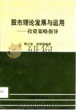 股市理论发展与运用  投资策略指导（1994 PDF版）