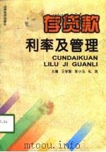 存贷款利率及管理（1998 PDF版）