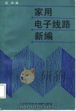 家用电子线路新编（1988 PDF版）
