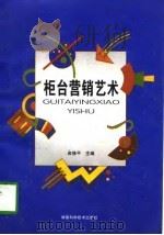 柜台营销艺术（1997 PDF版）