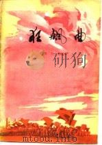 狂飙曲  上（1976 PDF版）