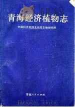 青海经济植物志（1987 PDF版）