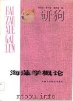 海藻学概论（1982 PDF版）