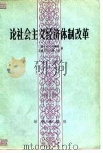 论社会主义经济体制改革（1982 PDF版）