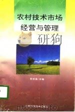 农村技术市场经营与管理（1995 PDF版）