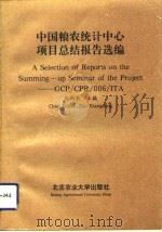 中国粮农统计中心项目总结报告选编 中文版 1992 PDF电子版封面 7810023977 朱向东主编