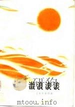 激浪滚滚  工农兵短诗选（1975 PDF版）