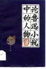 论鲁迅小说中的人物（1984 PDF版）