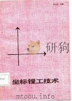 坐标镗工技术（1987 PDF版）
