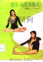 健美·减肥瑜伽术（1986 PDF版）