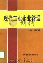 现代工业企业管理（1994 PDF版）