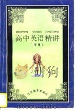 高中英语精讲  第2册  上（1997 PDF版）