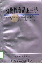 动物性食品卫生学（1995 PDF版）