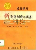 建设银行新财务制度与实务（1993 PDF版）