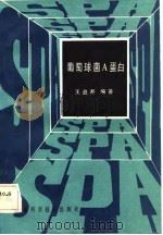 葡萄球菌A蛋白 1983 PDF电子版封面 14200·55 王益寿编著