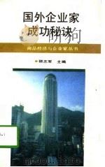 国外企业家成功秘诀（1990 PDF版）