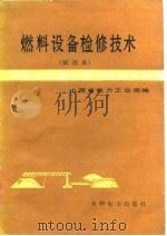 燃料设备检修技术 1985 PDF电子版封面 山西省电力工业局编