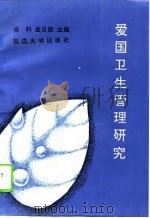 爱国卫生管理研究（1996 PDF版）