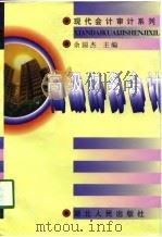 高级财务会计（1998 PDF版）