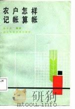 农户怎样记帐算帐（1987 PDF版）