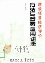 建设项目经济评价方法与参数应用讲座（1995 PDF版）