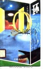 环 1988 PDF电子版封面 7505903160 卫斯理著