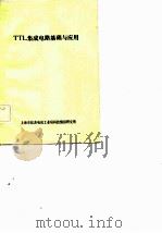 TTL集成电路基础与应用（ PDF版）