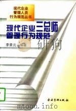 现代企业三总师管理行为规范（1997 PDF版）