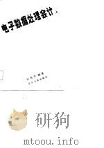 电子数据处理会计  上（1987 PDF版）