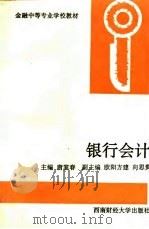银行会计（1995 PDF版）