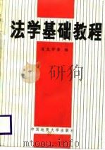 法学基础教程（1988 PDF版）