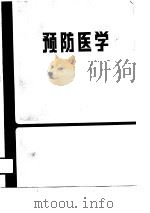 医学专科学校试用教材  预防医学（1989 PDF版）