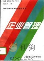 企业管理（1994 PDF版）