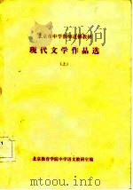 北京市中学教师进修教材-现代文学作品选  上（ PDF版）