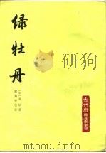 绿牡丹（1985 PDF版）