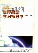 世界简史学习指导书（1995 PDF版）